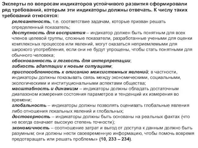 Эксперты по вопросам индикаторов устойчивого развития сформировали ряд требований, которым эти индикаторы