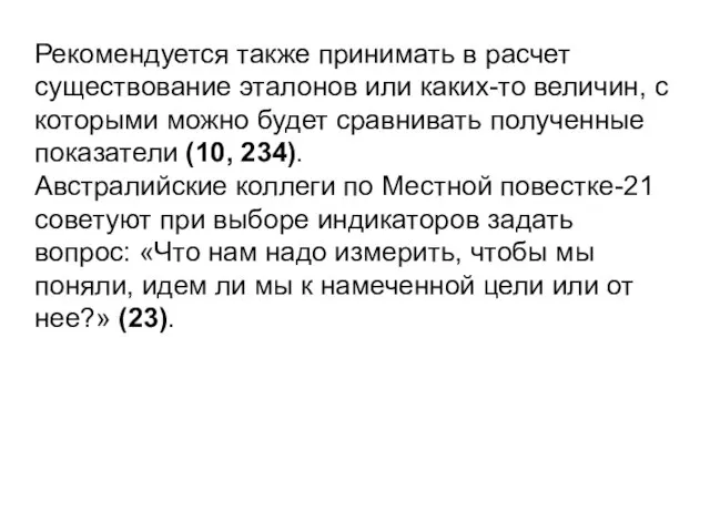 Рекомендуется также принимать в расчет существование эталонов или каких-то величин, с которыми