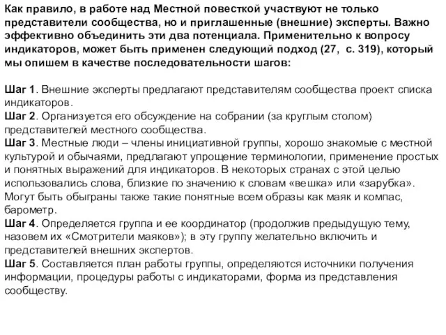 Как правило, в работе над Местной повесткой участвуют не только представители сообщества,