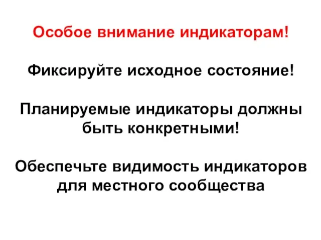 Особое внимание индикаторам! Фиксируйте исходное состояние! Планируемые индикаторы должны быть конкретными! Обеспечьте