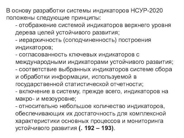 В основу разработки системы индикаторов НСУР-2020 положены следующие принципы: - отображение системой