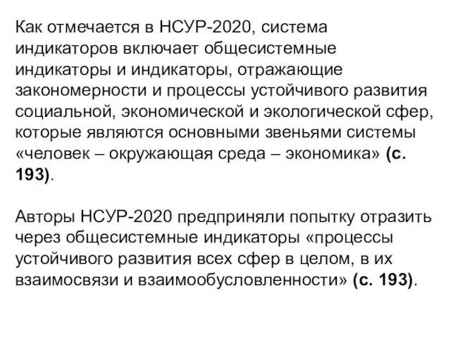 Как отмечается в НСУР-2020, система индикаторов включает общесистемные индикаторы и индикаторы, отражающие