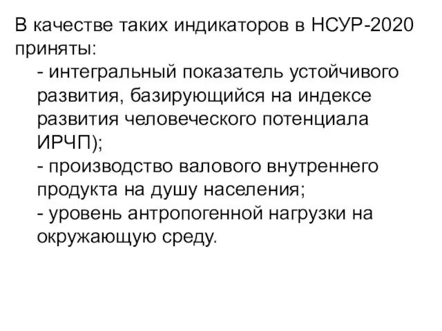 В качестве таких индикаторов в НСУР-2020 приняты: - интегральный показатель устойчивого развития,