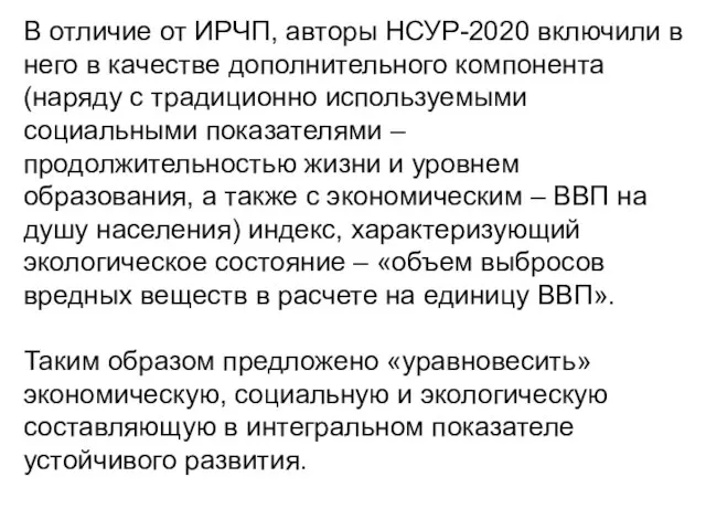 В отличие от ИРЧП, авторы НСУР-2020 включили в него в качестве дополнительного