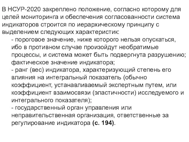 В НСУР-2020 закреплено положение, согласно которому для целей мониторинга и обеспечения согласованности