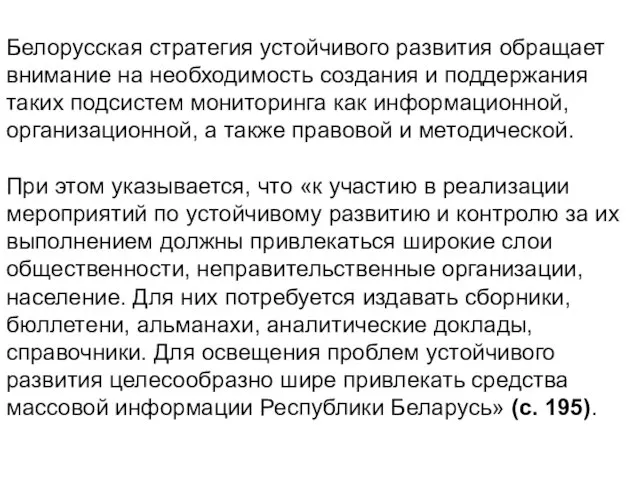 Белорусская стратегия устойчивого развития обращает внимание на необходимость создания и поддержания таких