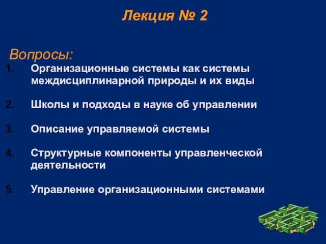 Лекция № 2 Вопросы: Организационные системы как системы междисциплинарной природы и их