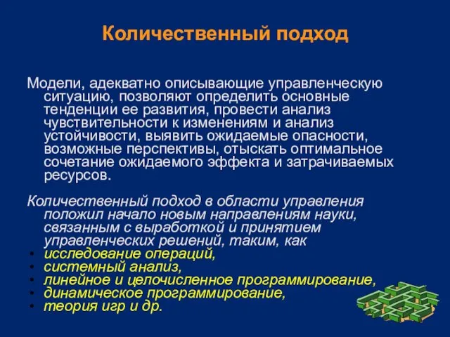 Количественный подход Модели, адекватно описывающие управленческую ситуацию, позволяют определить основные тенденции ее