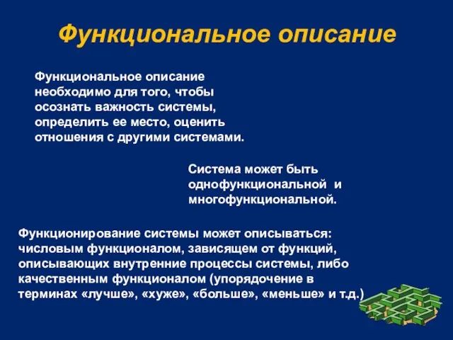 Функциональное описание Функциональное описание необходимо для того, чтобы осознать важность системы, определить