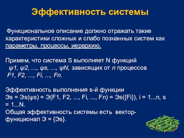 Функциональное описание должно отражать такие характеристики сложных и слабо познанных систем как