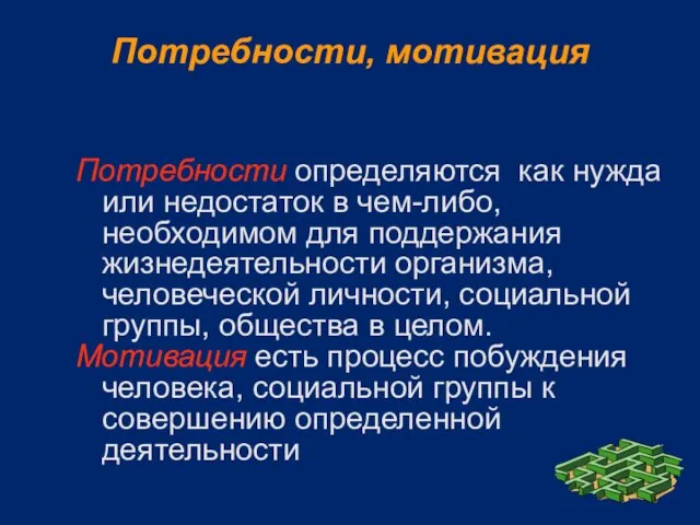 Потребности, мотивация Потребности определяются как нужда или недостаток в чем-либо, необходимом для