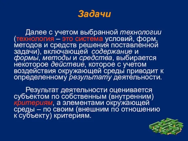 Задачи Далее с учетом выбранной технологии (технология – это система условий, форм,