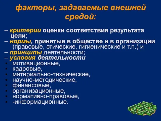 факторы, задаваемые внешней средой: – критерии оценки соответствия результата цели; – нормы,