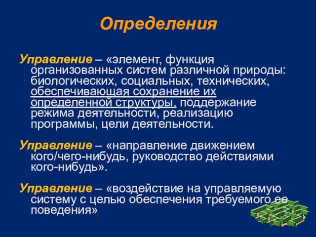 Определения Управление – «элемент, функция организованных систем различной природы: биологических, социальных, технических,