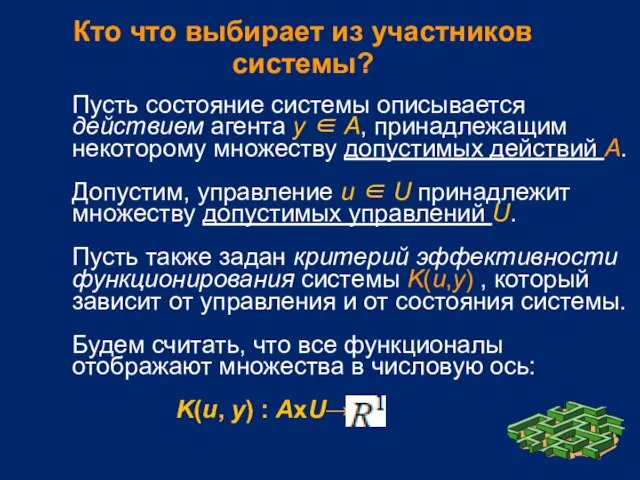 Кто что выбирает из участников системы? Пусть состояние системы описывается действием агента