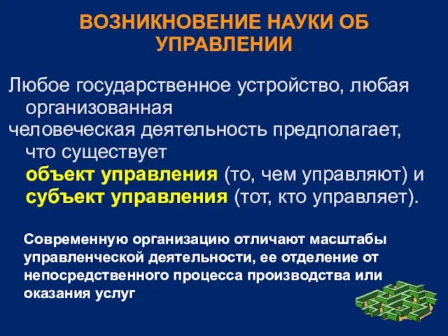 ВОЗНИКНОВЕНИЕ НАУКИ ОБ УПРАВЛЕНИИ Любое государственное устройство, любая организованная человеческая деятельность предполагает,