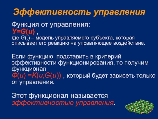 Эффективность управления Функция от управления: Y=G(u) , где G(.) – модель управляемого