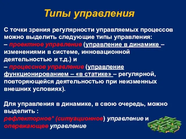 Типы управления С точки зрения регулярности управляемых процессов можно выделить следующие типы