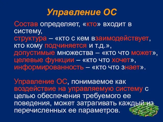 Управление ОС Состав определяет, «кто» входит в систему, структура – «кто с