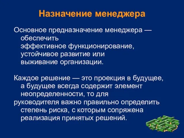 Назначение менеджера Основное предназначение менеджера — обеспечить эффективное функционирование, устойчивое развитие или