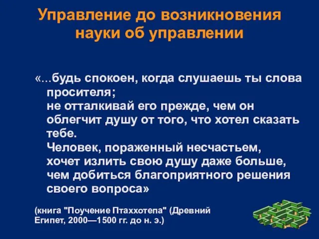 Управление до возникновения науки об управлении «...будь спокоен, когда слушаешь ты слова