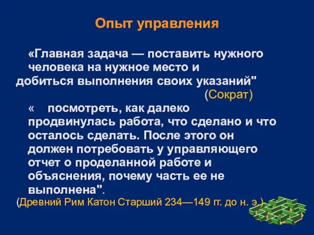 Опыт управления «Главная задача — поставить нужного человека на нужное место и