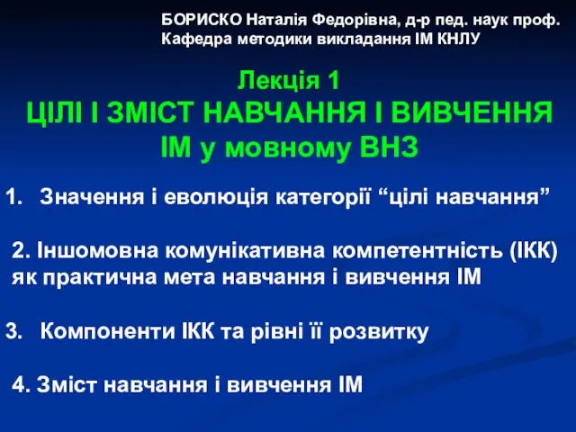 БОРИСКО Наталія Федорівна, д-р пед. наук проф. Кафедра методики викладання ІМ КНЛУ