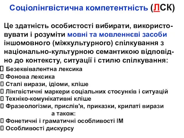 Соціолінгвістична компетентність (ЛСК) Це здатність особистості вибирати, використо-вувати і розуміти мовні та