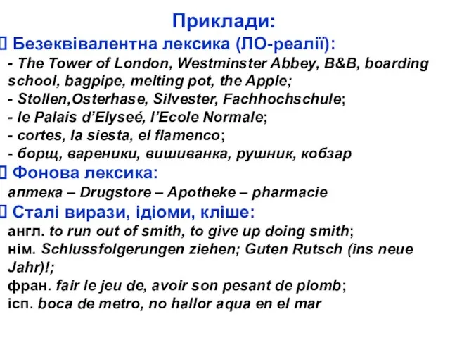 Приклади: Безеквівалентна лексика (ЛО-реалії): - The Tower of London, Westminster Abbey, B&B,