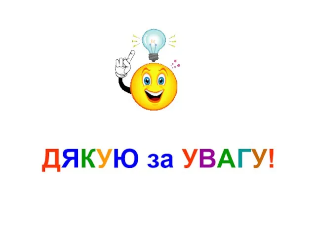 ДЯКУЮ за УВАГУ!