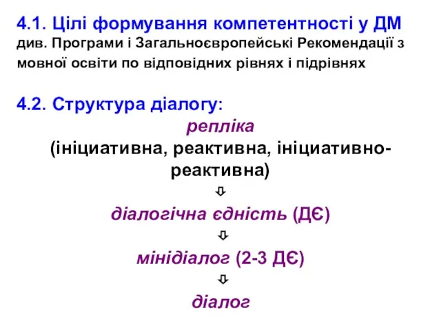 4.1. Цілі формування компетентності у ДМ див. Програми і Загальноєвропейські Рекомендації з