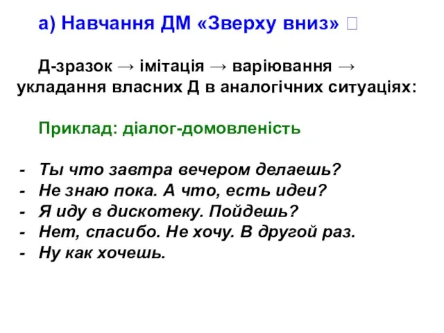 а) Навчання ДМ «Зверху вниз» ? Д-зразок → імітація → варіювання →