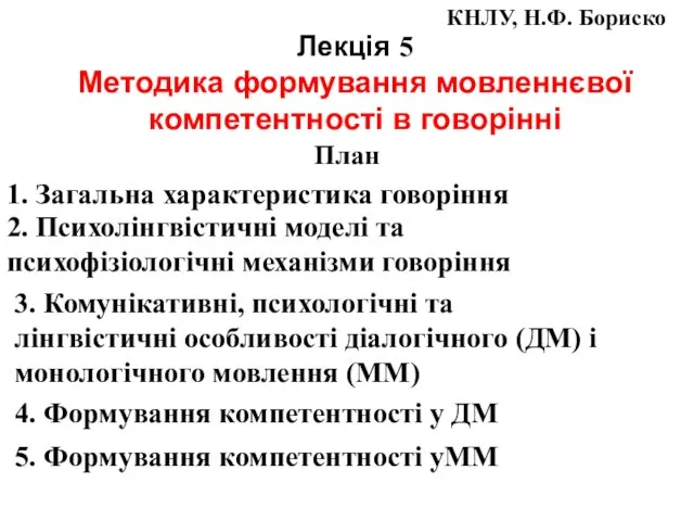 Лекція 5 Методика формування мовленнєвої компетентності в говорінні КНЛУ, Н.Ф. Бориско План