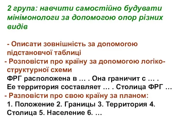 2 група: навчити самостійно будувати мінімонологи за допомогою опор різних видів -