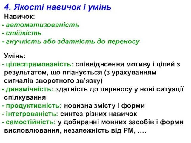 Умінь: цілеспрямованість: співвіднсення мотиву і цілей з результатом, що планується (з урахуванням