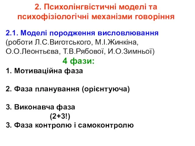 2. Психолінгвістичні моделі та психофізіологічні механізми говоріння 2.1. Моделі породження висловлювання (роботи