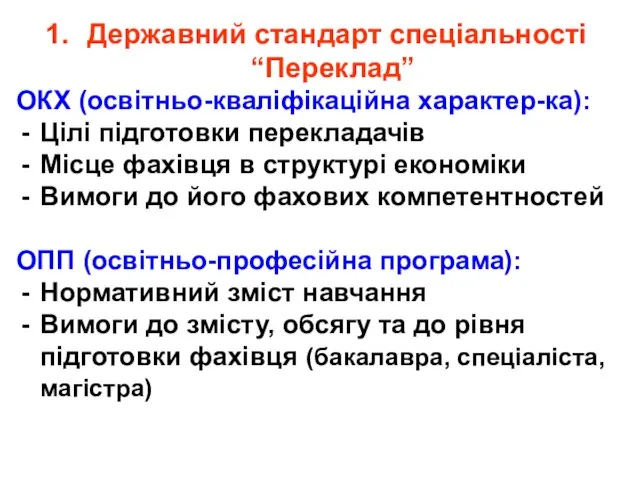 Державний стандарт спеціальності “Переклад” ОКХ (освітньо-кваліфікаційна характер-ка): Цілі підготовки перекладачів Місце фахівця