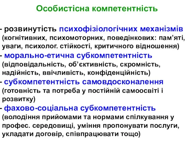 Особистісна компетентність розвинутість психофізіологічних механізмів (когнітивних, психомоторних, поведінкових: пам’яті, уваги, психолог. стійкості,