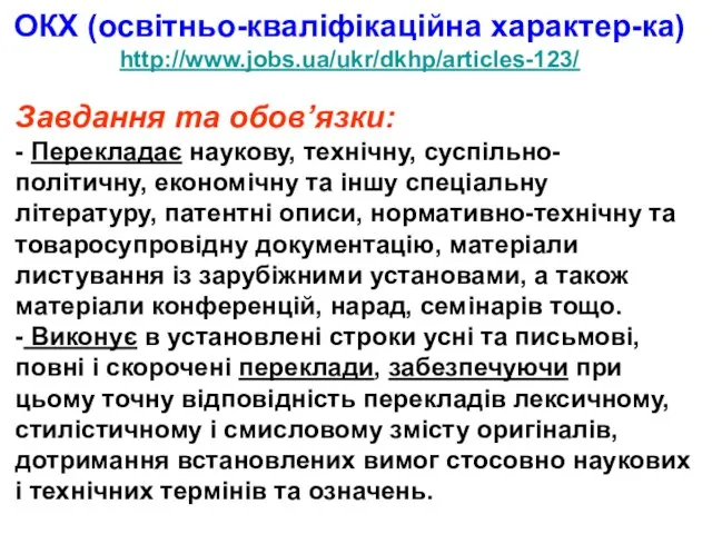 ОКХ (освітньо-кваліфікаційна характер-ка) http://www.jobs.ua/ukr/dkhp/articles-123/ Завдання та обов’язки: - Перекладає наукову, технічну, суспільно-політичну,