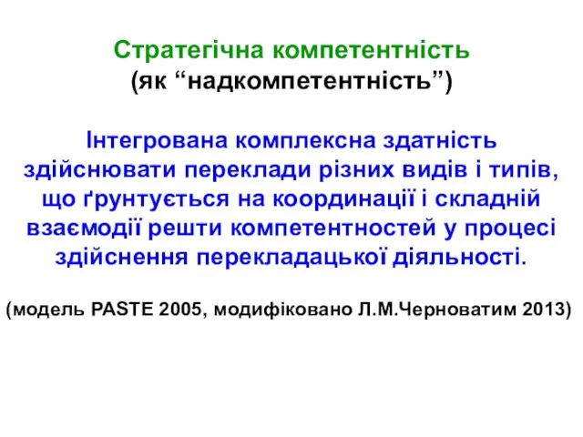 Стратегічна компетентність (як “надкомпетентність”) Інтегрована комплексна здатність здійснювати переклади різних видів і