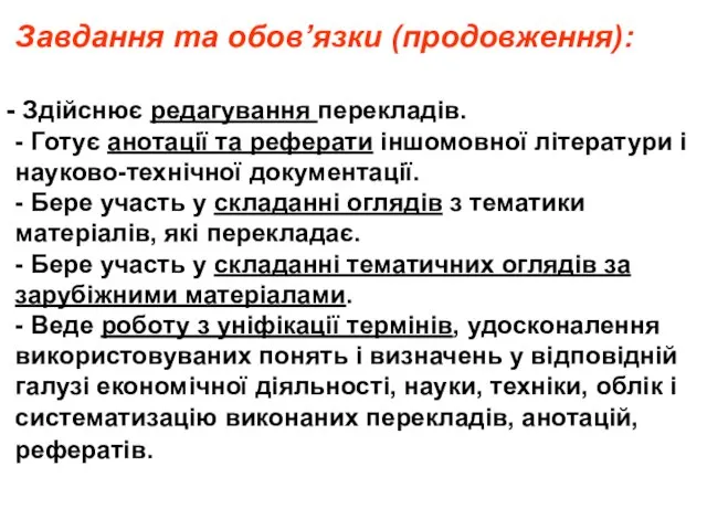 Завдання та обов’язки (продовження): Здійснює редагування перекладів. - Готує анотації та реферати