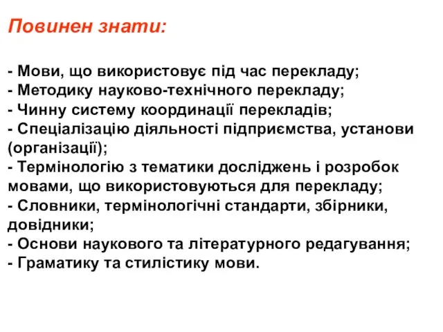 Повинен знати: - Мови, що використовує під час перекладу; - Методику науково-технічного