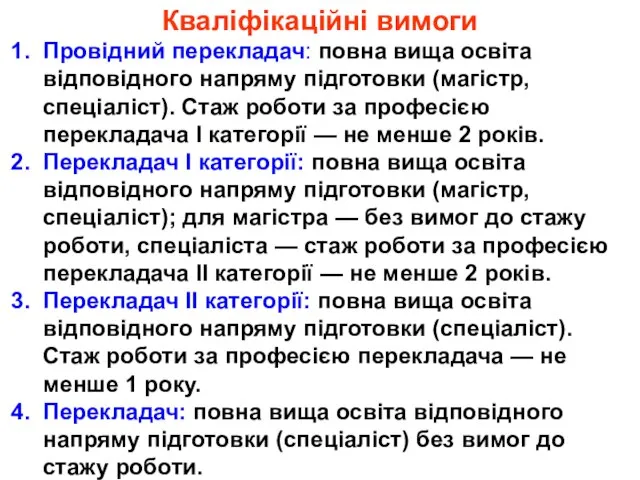 Кваліфікаційні вимоги Провідний перекладач: повна вища освіта відповідного напряму підготовки (магістр, спеціаліст).