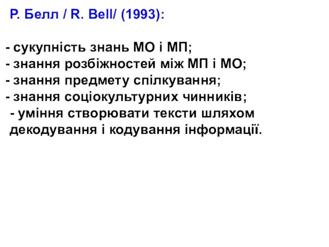 Р. Белл / R. Bell/ (1993): сукупність знань МО і МП; знання