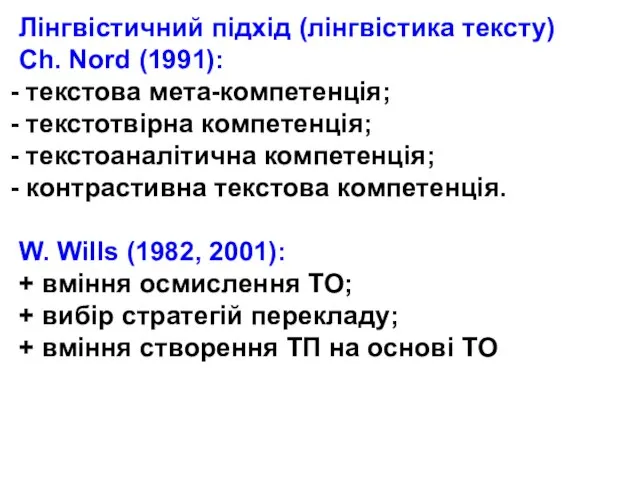 Лінгвістичний підхід (лінгвістика тексту) Ch. Nord (1991): текстова мета-компетенція; текстотвірна компетенція; текстоаналітична