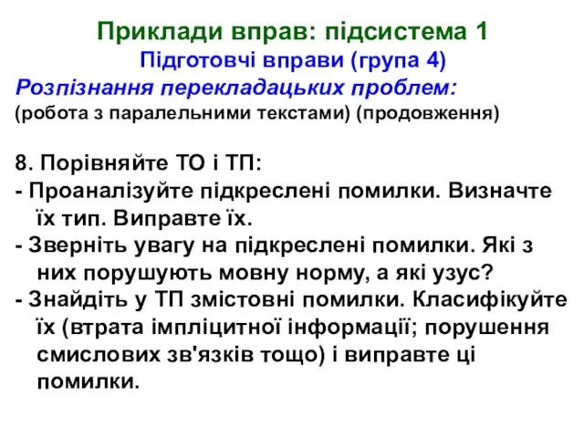 Приклади вправ: підсистема 1 Підготовчі вправи (група 4) Розпізнання перекладацьких проблем: (робота