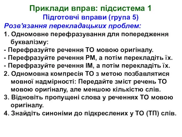 Приклади вправ: підсистема 1 Підготовчі вправи (група 5) Розв'язання перекладацьких проблем: 1.