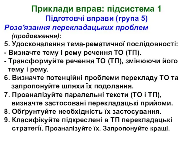 Приклади вправ: підсистема 1 Підготовчі вправи (група 5) Розв'язання перекладацьких проблем (продовження):