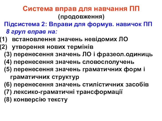 Система вправ для навчання ПП (продовження) Підсистема 2: Вправи для формув. навичок