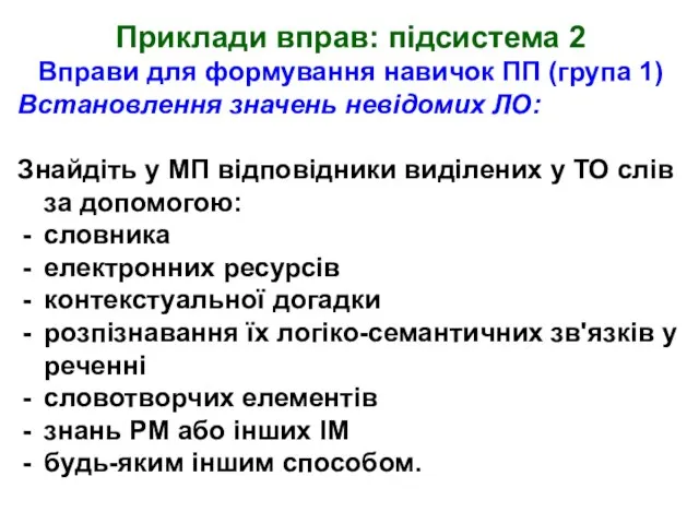 Приклади вправ: підсистема 2 Вправи для формування навичок ПП (група 1) Встановлення